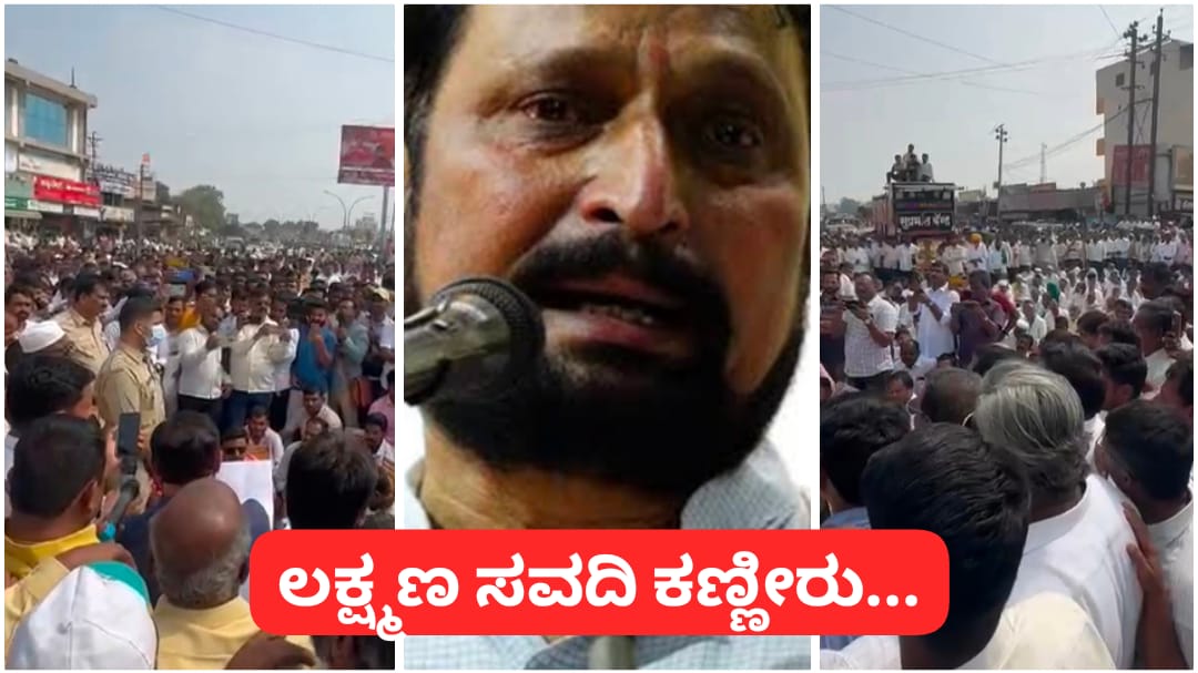 ಜನರ ಪ್ರೀತಿ ಕಂಡು ಕಣ್ಣೀರು ಹಾಕಿದ ಲಕ್ಷ್ಮಣ ಸವದಿ ; ಬೀದಿಗಿಳಿದ ಬೆಂಬಲಿಗರು..!