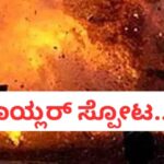 ಸಕ್ಕರೆ ಕಾರ್ಖಾನೆ ಬಾಯ್ಲರ್ ಸ್ಟೋಟ ; ಇಬ್ಬರು ಸಾವು, ಇನ್ನುಳಿದವರ ಸ್ಥಿತಿ ಗಂಭೀರ