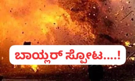 ಸಕ್ಕರೆ ಕಾರ್ಖಾನೆ ಬಾಯ್ಲರ್ ಸ್ಟೋಟ ; ಇಬ್ಬರು ಸಾವು, ಇನ್ನುಳಿದವರ ಸ್ಥಿತಿ ಗಂಭೀರ