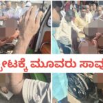 ಭೀಕರ ಸ್ಪೋಟಕ್ಕೆ ನಲುಗಿದ ಜೀವಗಳು ; ಸಾವಿನ ಸಂಖ್ಯೆ ‌ಮೂರಕ್ಕೆ ಏರಿಕೆ