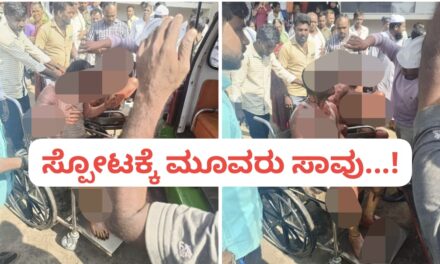 ಭೀಕರ ಸ್ಪೋಟಕ್ಕೆ ನಲುಗಿದ ಜೀವಗಳು ; ಸಾವಿನ ಸಂಖ್ಯೆ ‌ಮೂರಕ್ಕೆ ಏರಿಕೆ