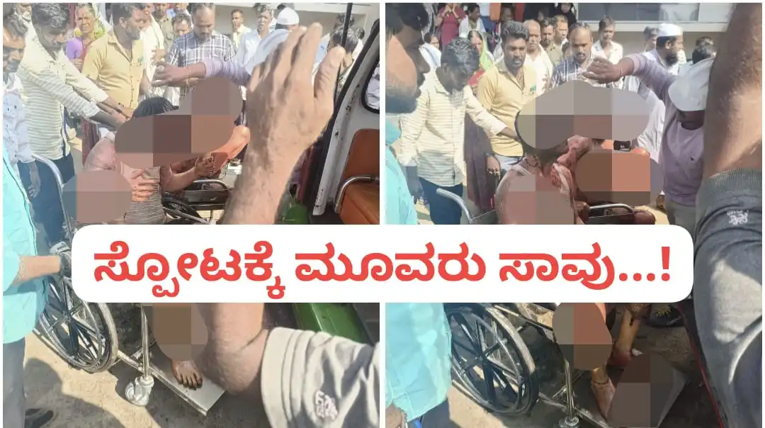 ಭೀಕರ ಸ್ಪೋಟಕ್ಕೆ ನಲುಗಿದ ಜೀವಗಳು ; ಸಾವಿನ ಸಂಖ್ಯೆ ‌ಮೂರಕ್ಕೆ ಏರಿಕೆ