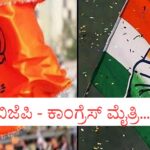 ಏಕನಾಥ ಶಿಂಧೆ ದೂರವಿಡಲು ಬಿಜೆಪಿ ಜೊತೆ ಮೈತ್ರಿ ಮಾಡಿಕೊಂಡ ಕಾಂಗ್ರೆಸ್…! ಮುಂದೆ ಆಗಿದ್ದೇನು..?