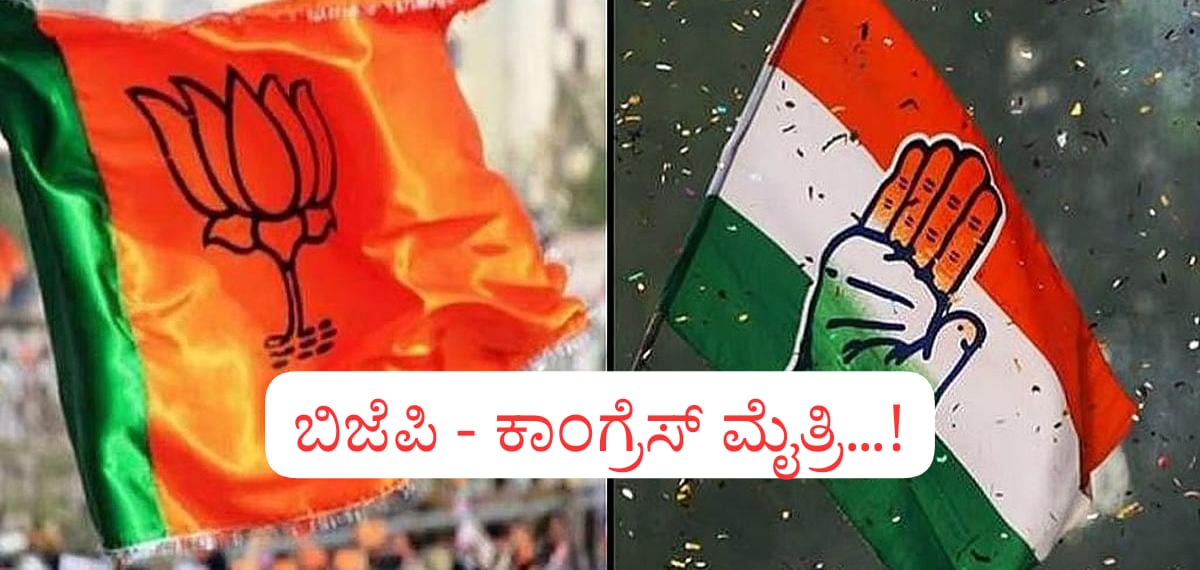 ಏಕನಾಥ ಶಿಂಧೆ ದೂರವಿಡಲು ಬಿಜೆಪಿ ಜೊತೆ ಮೈತ್ರಿ ಮಾಡಿಕೊಂಡ ಕಾಂಗ್ರೆಸ್…! ಮುಂದೆ ಆಗಿದ್ದೇನು..?