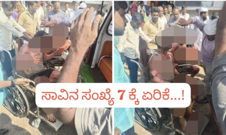 ಸಕ್ಕರೆ ಕಾರ್ಖಾನೆ ಬಾಯ್ಲರ್ ಸ್ಪೋಟ ; ಸಾವಿನ ಸಂಖ್ಯೆ ‌7 ಕ್ಕೆ ಏರಿಕೆ