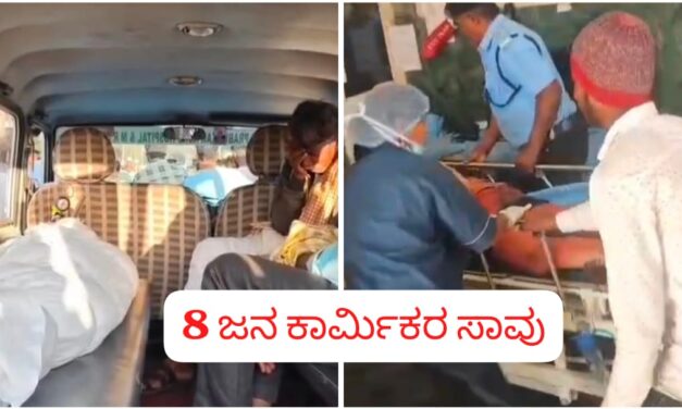 ಕಾರ್ಖಾನೆ ಬಾಯ್ಲರ್ ಸ್ಪೋಟ ಪ್ರಕರಣ : 8 ಜನ ಕಾರ್ಮಿಕರು ಸಾವು