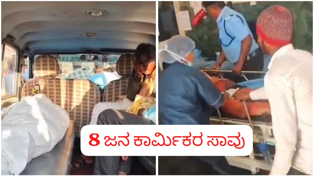 ಕಾರ್ಖಾನೆ ಬಾಯ್ಲರ್ ಸ್ಪೋಟ ಪ್ರಕರಣ : 8 ಜನ ಕಾರ್ಮಿಕರು ಸಾವು