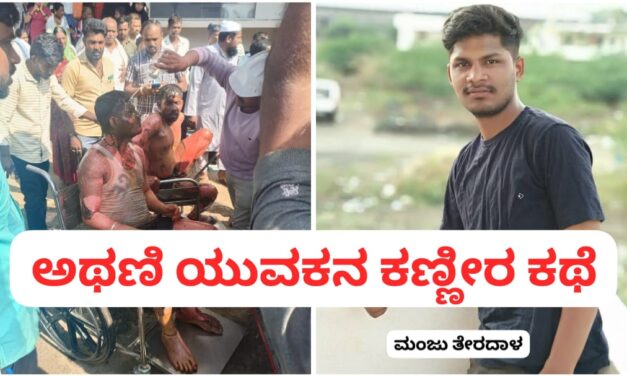 ಮೊದಲ ಮಗುವಿನ ನಿರೀಕ್ಷೆಯಲ್ಲಿದ್ದ ಕಾರ್ಮಿಕನ ದುರಂತ ಅಂತ್ಯ ; ಅಥಣಿ ಯುವಕನ‌ ಕಣ್ಣೀರ ಕಥೆ…!