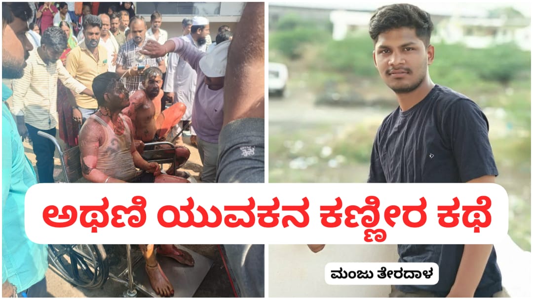 ಮೊದಲ ಮಗುವಿನ ನಿರೀಕ್ಷೆಯಲ್ಲಿದ್ದ ಕಾರ್ಮಿಕನ ದುರಂತ ಅಂತ್ಯ ; ಅಥಣಿ ಯುವಕನ‌ ಕಣ್ಣೀರ ಕಥೆ…!