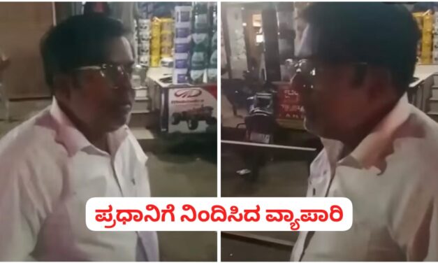 ಪ್ರಧಾನಿ ಮೋದಿಗೆ ಅವಾಚ್ಯ ಪದಗಳಿಂದ ನಿಂದಿಸಿದ ಅಥಣಿ ಮುಸ್ಲಿಂ ವ್ಯಾಪಾರಿ ; ಸಾರ್ವಜನಿಕರ ಆಕ್ರೋಶ..! – VIDEO