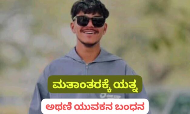 ಲವ್ ಜಿಹಾದ್ ಗೆ ಯತ್ನ ; ಅಥಣಿ ಮುಸ್ಲಿಂ ಯುವಕನ ಬಂಧಿಸಿದ ಪೊಲೀಸರು
