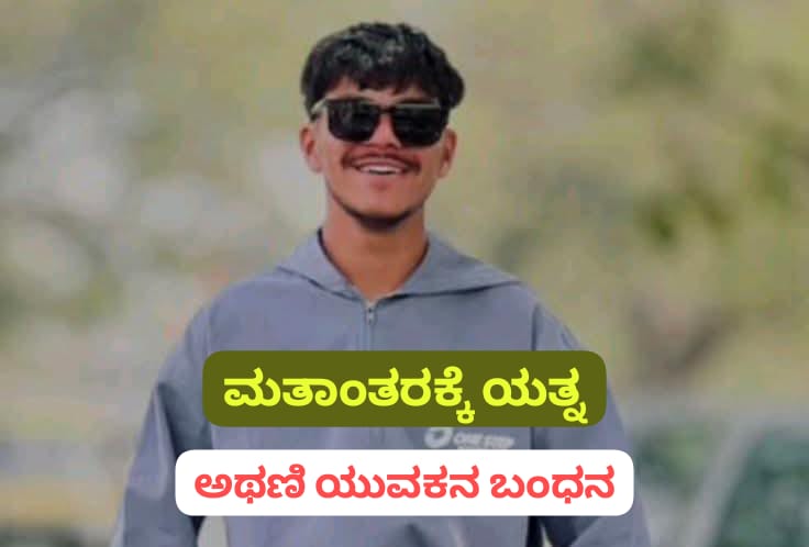ಲವ್ ಜಿಹಾದ್ ಗೆ ಯತ್ನ ; ಅಥಣಿ ಮುಸ್ಲಿಂ ಯುವಕನ ಬಂಧಿಸಿದ ಪೊಲೀಸರು