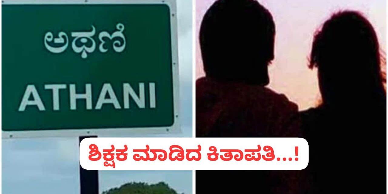 ಅಥಣಿ : ಪ್ರೀತಿಯ ಆಸೆ ತೋರಿಸಿ ವಿದ್ಯಾರ್ಥಿನಿಯನ್ನು ಅಪಹರಿಸಿದ ಶಿಕ್ಷಕ ; ಪೋಷಕರು ಕಣ್ಣೀರು…!