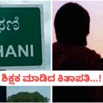ಅಥಣಿ : ಪ್ರೀತಿಯ ಆಸೆ ತೋರಿಸಿ ವಿದ್ಯಾರ್ಥಿನಿಯನ್ನು ಅಪಹರಿಸಿದ ಶಿಕ್ಷಕ ; ಪೋಷಕರು ಕಣ್ಣೀರು…!