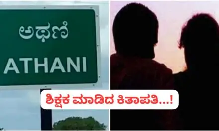 ಅಥಣಿ : ಪ್ರೀತಿಯ ಆಸೆ ತೋರಿಸಿ ವಿದ್ಯಾರ್ಥಿನಿಯನ್ನು ಅಪಹರಿಸಿದ ಶಿಕ್ಷಕ ; ಪೋಷಕರು ಕಣ್ಣೀರು…!