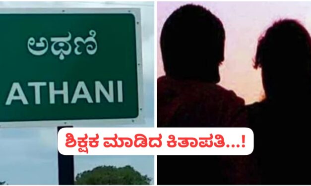 ಅಥಣಿ : ಪ್ರೀತಿಯ ಆಸೆ ತೋರಿಸಿ ವಿದ್ಯಾರ್ಥಿನಿಯನ್ನು ಅಪಹರಿಸಿದ ಶಿಕ್ಷಕ ; ಪೋಷಕರು ಕಣ್ಣೀರು…!