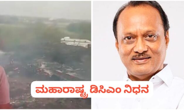 ವಿಮಾನ ಅಪಘಾತ‌ ; ಮಹಾರಾಷ್ಟ್ರ ಉಪಮುಖ್ಯಮಂತ್ರಿ ‌ಸಾವು
