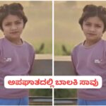 ಕೊನೆಗೂ ಬದುಕುಳಿಯದ ವೈಷ್ಣವಿ ; ಅಪಘಾತದಲ್ಲಿ ಬಾಲಕಿ ಸಾವು…!