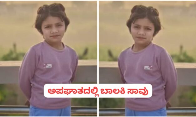 ಕೊನೆಗೂ ಬದುಕುಳಿಯದ ವೈಷ್ಣವಿ ; ಅಪಘಾತದಲ್ಲಿ ಬಾಲಕಿ ಸಾವು…!