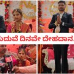 ಮದುವೆ ದಿನವೇ ಅಂಗಾಂಗ ದಾನ ; ಅಥಣಿಯಲ್ಲೊಂದು‌ ಸಾಮಾಜಿಕ ಸೇವೆಯ ಮದುವೆ