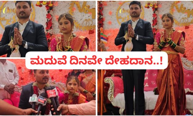 ಮದುವೆ ದಿನವೇ ಅಂಗಾಂಗ ದಾನ ; ಅಥಣಿಯಲ್ಲೊಂದು‌ ಸಾಮಾಜಿಕ ಸೇವೆಯ ಮದುವೆ