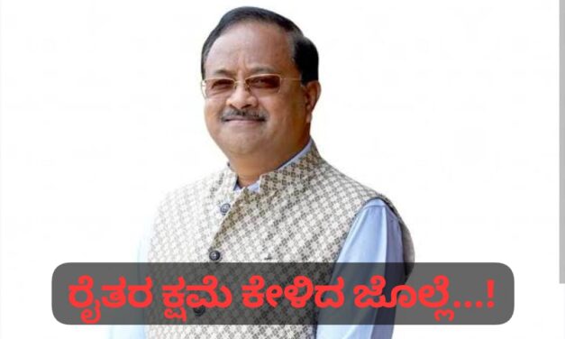 ರೈತರ ಆಕ್ರೋಶಕ್ಕೆ ತಲೆಬಾಗಿದ ಅಣ್ಣಾ ; ಕ್ಷಮೆ ‌ಕೇಳಿದ ಜೊಲ್ಲೆ…!