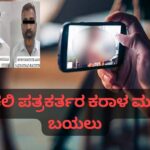 ಬೆಳಗಾವಿ – ನಕಲಿ ಪತ್ರಕರ್ತರ ಮೊಬೈಲ್ ನಲ್ಲಿ‌ ನೂರಕ್ಕೂ ಅಧಿಕ ಅಶ್ಲೀಲ ವೀಡಿಯೋ ; ಕರಾಳ ಮುಖ‌ ಬಯಲು…!