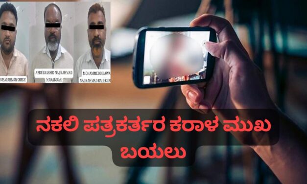 ಬೆಳಗಾವಿ – ನಕಲಿ ಪತ್ರಕರ್ತರ ಮೊಬೈಲ್ ನಲ್ಲಿ‌ ನೂರಕ್ಕೂ ಅಧಿಕ ಅಶ್ಲೀಲ ವೀಡಿಯೋ ; ಕರಾಳ ಮುಖ‌ ಬಯಲು…!