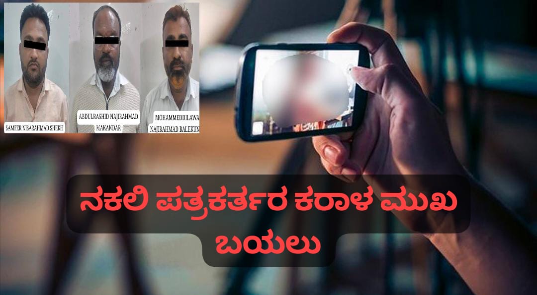 ಬೆಳಗಾವಿ – ನಕಲಿ ಪತ್ರಕರ್ತರ ಮೊಬೈಲ್ ನಲ್ಲಿ‌ ನೂರಕ್ಕೂ ಅಧಿಕ ಅಶ್ಲೀಲ ವೀಡಿಯೋ ; ಕರಾಳ ಮುಖ‌ ಬಯಲು…!