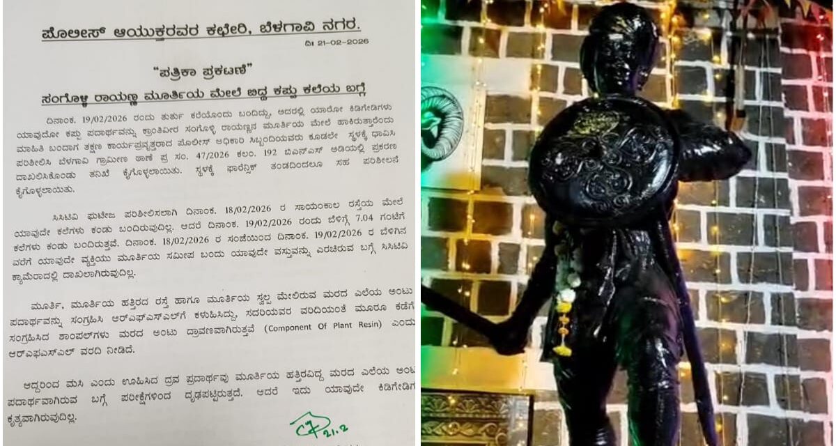 ರಾಯಣ್ಣನ ಮೂರ್ತಿ ಮೇಲೆ ಬಿದ್ದಿದ್ದು ಕಪ್ಪು ಮಸಿಯಲ್ಲ..! ಪೊಲೀಸರಿಂದ ಮಹತ್ವದ ಮಾಹಿತಿ
