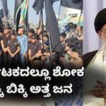 ಖಮೇನಿ ಹತ್ಯೆಗೆ ಇರಾನ್ ನಲ್ಲಿ‌ ಸಂತಸ ; ರಾಜ್ಯದಲ್ಲಿ ಸಂತಾಪ, ಬಿಕ್ಕಿ ಅತ್ತ ಅಲಿಪುರದ ಕನ್ನಡಿಗರು