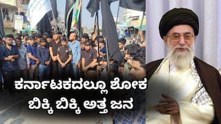 ಖಮೇನಿ ಹತ್ಯೆಗೆ ಇರಾನ್ ನಲ್ಲಿ‌ ಸಂತಸ ; ರಾಜ್ಯದಲ್ಲಿ ಸಂತಾಪ, ಬಿಕ್ಕಿ ಅತ್ತ ಅಲಿಪುರದ ಕನ್ನಡಿಗರು