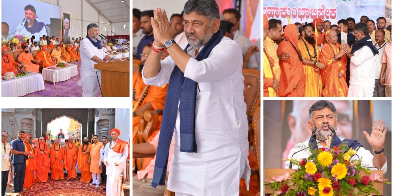 ಪಂಚ ಪೀಠಗಳಿಂದ ದೇಶಕ್ಕೆ ಶಕ್ತಿ : ಡಿ.ಕೆ ಶಿವಕುಮಾರ್