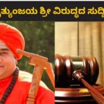 Kudalasangama Swamiji ; ಶ್ರೀಗಳ ವಿರುದ್ಧ ಸುದ್ದಿ ಪ್ರಸಾರಕ್ಕೆ ತಡೆ..! ನ್ಯಾಯಾಲಯ ಆದೇಶ