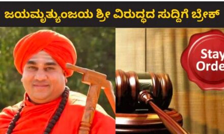 Kudalasangama Swamiji ; ಶ್ರೀಗಳ ವಿರುದ್ಧ ಸುದ್ದಿ ಪ್ರಸಾರಕ್ಕೆ ತಡೆ..! ನ್ಯಾಯಾಲಯ ಆದೇಶ