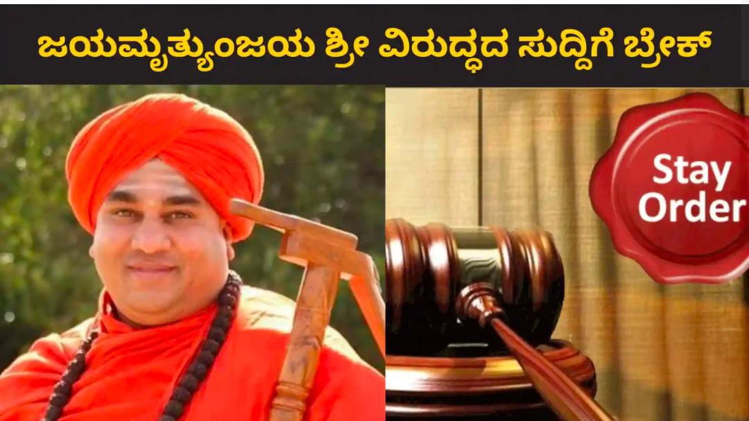 Kudalasangama Swamiji ; ಶ್ರೀಗಳ ವಿರುದ್ಧ ಸುದ್ದಿ ಪ್ರಸಾರಕ್ಕೆ ತಡೆ..! ನ್ಯಾಯಾಲಯ ಆದೇಶ