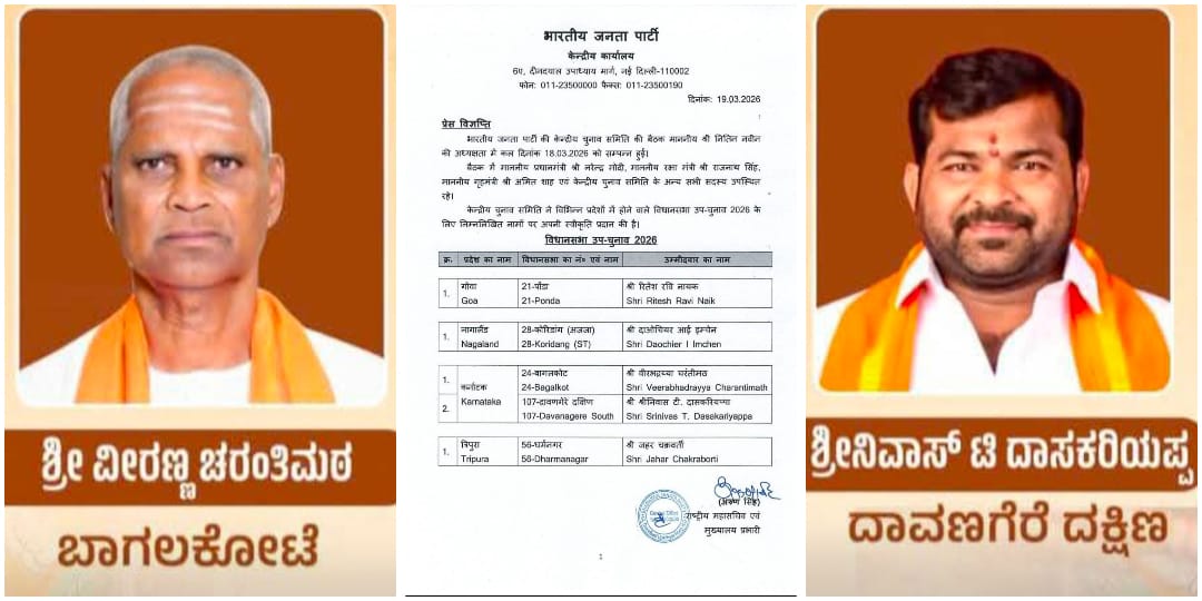 ಉಪ ಚುನಾವಣೆ ಅಖಾಡ‌ ; ಎರಡೂ ಕ್ಷೇತ್ರಕ್ಕೆ ಬಿಜೆಪಿ ಟಿಕೆಟ್ ಘೋಷಣೆ