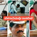 ಬೆಳಗಾವಿ ಐಜಿ ಕಚೇರಿಯಲ್ಲೇ ನಡೆದಿತ್ತು ರಾಸಲೀಲೆ ಆಟ ; ಐಪಿಎಸ್ ಅಧಿಕಾರಿ ಕಾಮಕಾಂಡ ತನಿಖೆಯಲ್ಲಿ ಬಯಲು..!