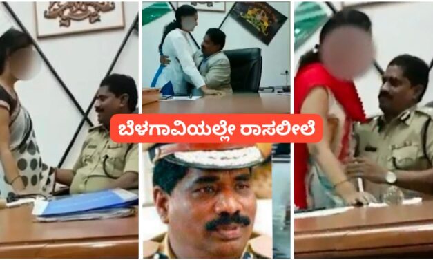 ಬೆಳಗಾವಿ ಐಜಿ ಕಚೇರಿಯಲ್ಲೇ ನಡೆದಿತ್ತು ರಾಸಲೀಲೆ ಆಟ ; ಐಪಿಎಸ್ ಅಧಿಕಾರಿ ಕಾಮಕಾಂಡ ತನಿಖೆಯಲ್ಲಿ ಬಯಲು..!