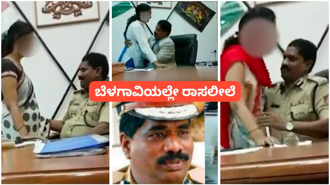 ಬೆಳಗಾವಿ ಐಜಿ ಕಚೇರಿಯಲ್ಲೇ ನಡೆದಿತ್ತು ರಾಸಲೀಲೆ ಆಟ ; ಐಪಿಎಸ್ ಅಧಿಕಾರಿ ಕಾಮಕಾಂಡ ತನಿಖೆಯಲ್ಲಿ ಬಯಲು..!