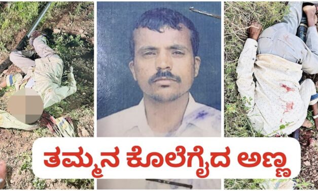 ನೀರಿಗಾಗಿ ಸಹೋದರನ ಕೊಲೆಗೈದ ಅಣ್ಣ ; ಯರಗಟ್ಟಿಯಲ್ಲಿ ಹೀನ ಕೃತ್ಯ