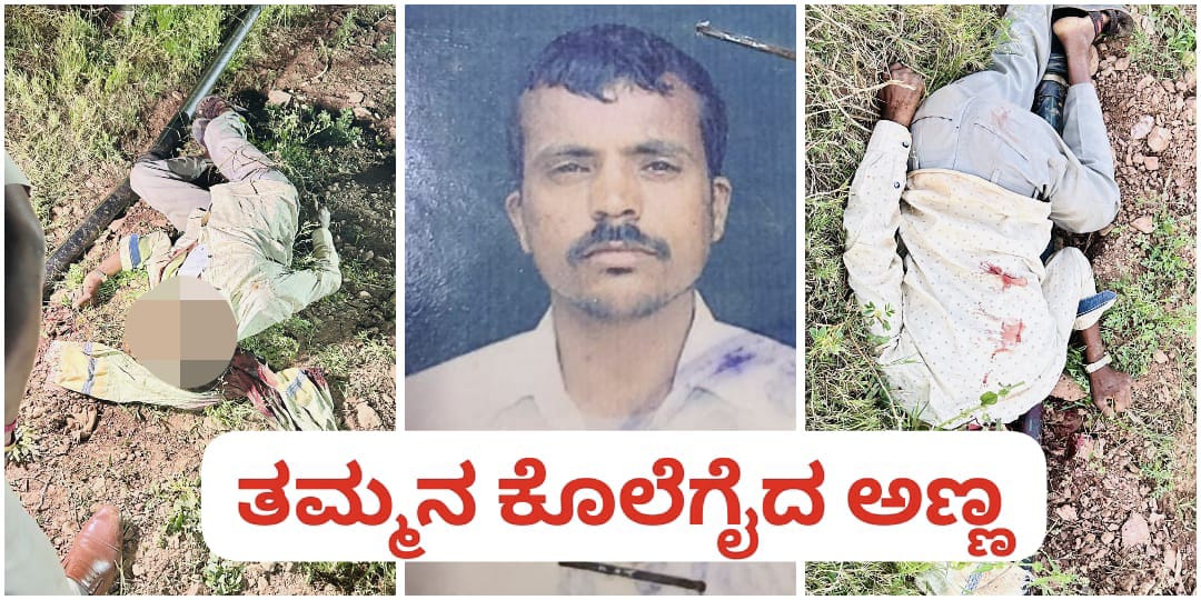 ನೀರಿಗಾಗಿ ಸಹೋದರನ ಕೊಲೆಗೈದ ಅಣ್ಣ ; ಯರಗಟ್ಟಿಯಲ್ಲಿ ಹೀನ ಕೃತ್ಯ