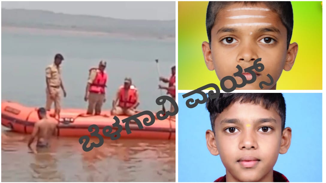 ಬೆಳಗಾವಿ : ಈಜಲು ಹೋಗಿದ್ದ ಬಾಲಕರು ನೀರುಪಾಲು, ಕಣ್ಣೀರಲ್ಲಿ ಕುಟುಂಬ..!