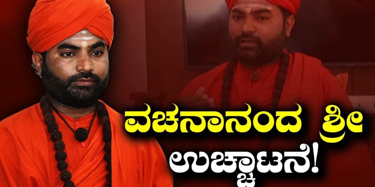 ಹರಿಹರ ಪಂಚಮಸಾಲಿ ಪೀಠದಿಂದ ವಚನಾನಂದ ಸ್ವಾಮೀಜಿ ಉಚ್ಚಾಟನೆ ; ಟ್ರಸ್ಟಿಗಳಿಂದ ಮಹತ್ವದ ‌ನಿರ್ಧಾರ…!