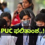 ದ್ವಿತೀಯ ಪಿಯುಸಿ ಫಲಿತಾಂಶ – ಮಹತ್ವದ ಅಪ್ಡೇಟ್…!