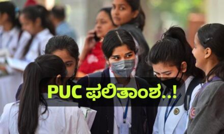 ದ್ವಿತೀಯ ಪಿಯುಸಿ ಫಲಿತಾಂಶ – ಮಹತ್ವದ ಅಪ್ಡೇಟ್…!