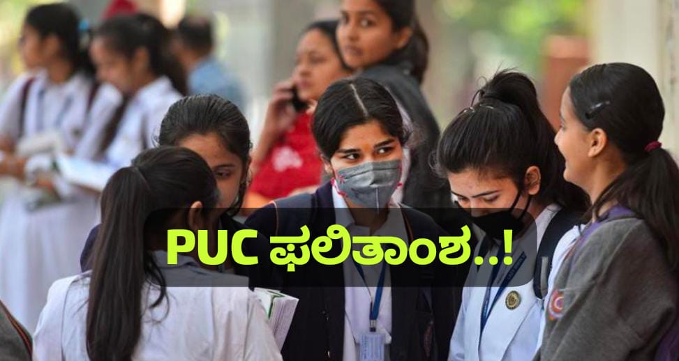 ದ್ವಿತೀಯ ಪಿಯುಸಿ ಫಲಿತಾಂಶ – ಮಹತ್ವದ ಅಪ್ಡೇಟ್…!