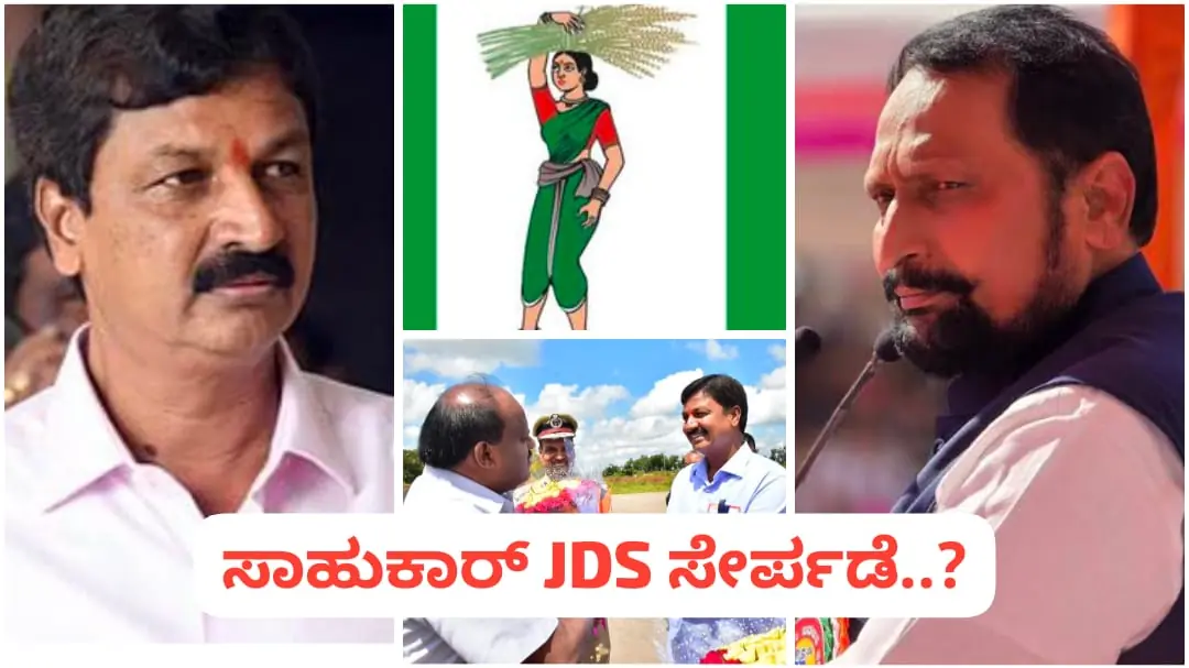 ಗೋಕಾಕ್ ಸಾಹುಕಾರ್ ಜೆಡಿಎಸ್ ಸೇರ್ಪಡೆ : ಲಕ್ಷ್ಮಣ ಸವದಿ ತಿರುಗೇಟು..!