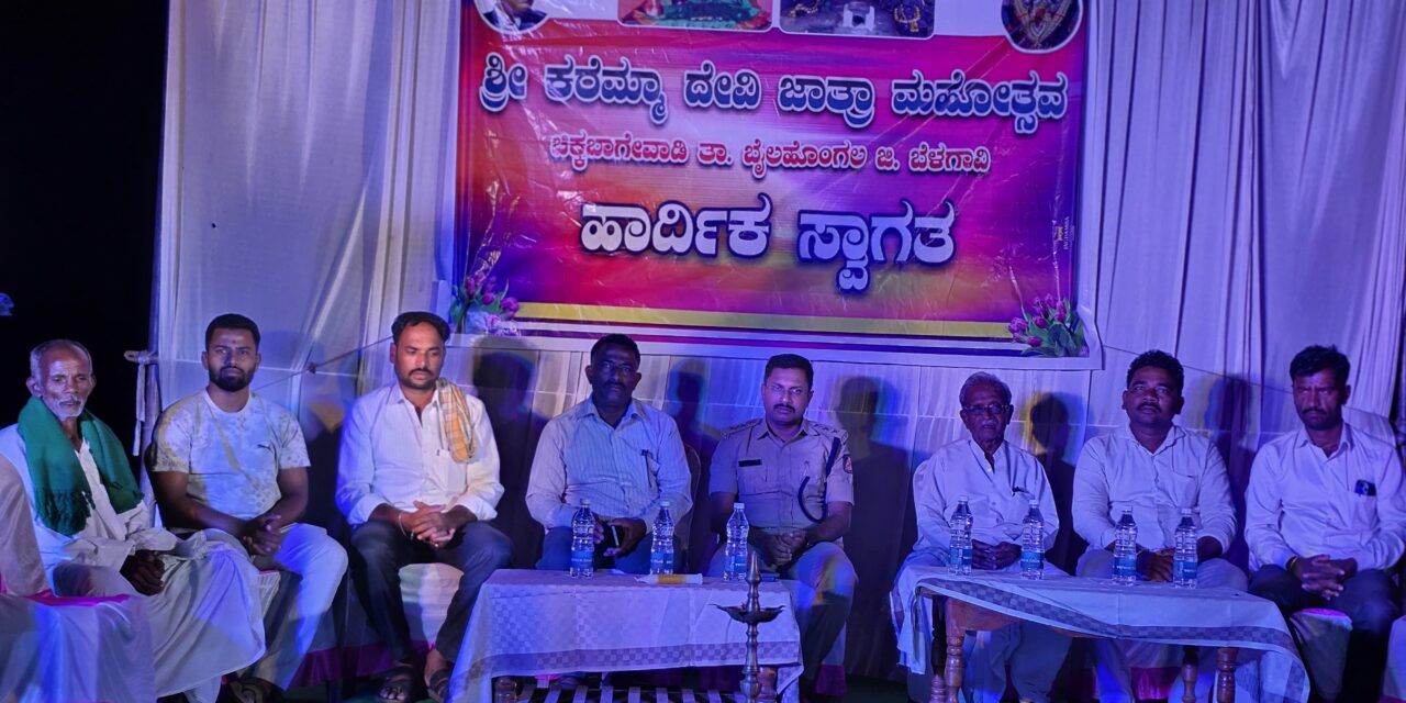 ಚಿಕ್ಕಬಾಗೇವಾಡಿ ಗ್ರಾಮದಲ್ಲಿ ಅದ್ದೂರಿ ಶ್ರೀ ಕರೆಮ್ಮಾ ದೇವಿ ಜಾತ್ರಾ ಮಹೋತ್ಸವ