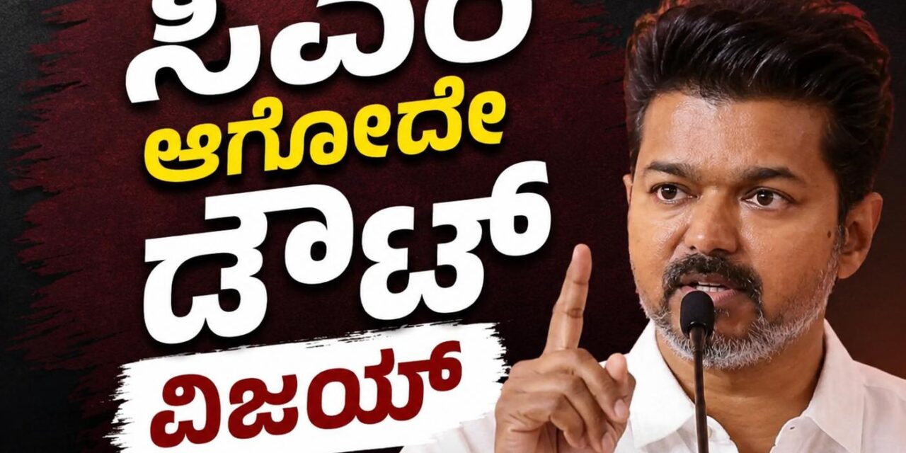 ಕ್ಷಣಕ್ಕೊಂದು ತಿರುವು ; ವಿಜಯ್ ಸಿಎಂ ಆಗೋದು ಡೌಟ್ ! ಒಂದಾಗುತ್ತಾರಾ ಬದ್ಧವೈರಿಗಳು !
